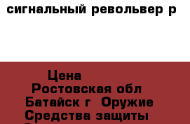 сигнальный револьвер р-2 › Цена ­ 30 000 - Ростовская обл., Батайск г. Оружие. Средства защиты » Средства защиты   